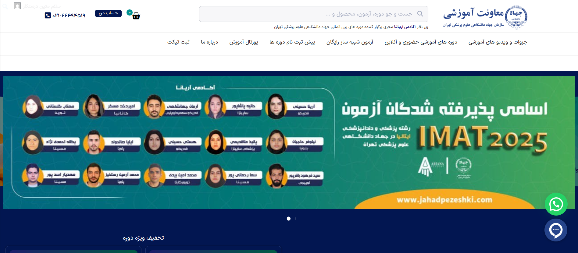 جهاد دانشگاهی علوم پزشکی تهران