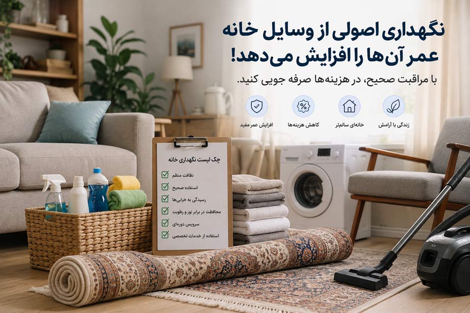 چگونه نگهداری اصولی از وسایل خانه، عمر آن‌ها را افزایش می‌دهد؟