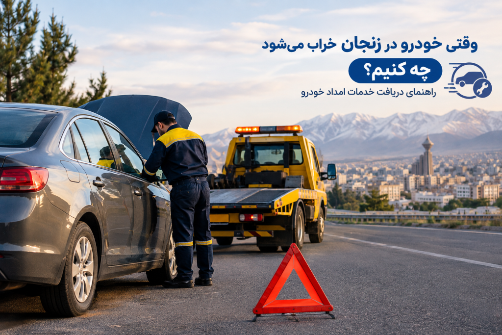 وقتی خودرو در زنجان خراب می‌شود چه کنیم؟ راهنمای دریافت خدمات امداد خودرو