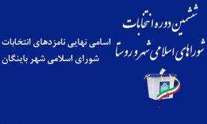 اسامی نهایی نامزدهای ششمین دوره انتخابات شورای اسلامی شهر باینگان