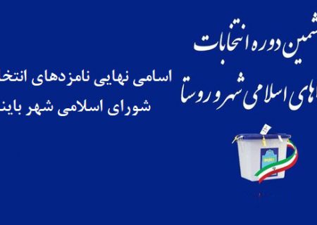 اسامی نهایی نامزدهای ششمین دوره انتخابات شورای اسلامی شهر باینگان