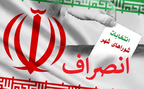 انصراف ارشد سلیمی تبار از کاندیداتوری انتخابات شورای اسلامی شهر باینگان