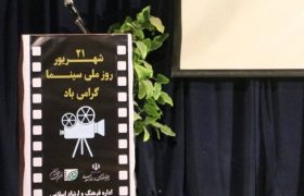 مراسم روز سینما در پاوه