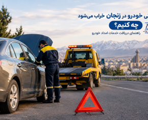 وقتی خودرو در زنجان خراب می‌شود چه کنیم؟ راهنمای دریافت خدمات امداد خودرو