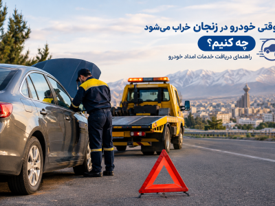 وقتی خودرو در زنجان خراب می‌شود چه کنیم؟ راهنمای دریافت خدمات امداد خودرو