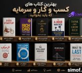 بهترین و مهمترین کتاب‌ های کسب و کار و سرمایه که باید بخوانید!