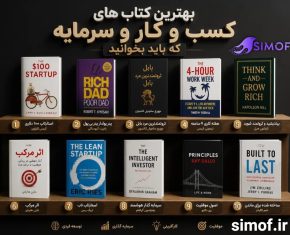 بهترین و مهمترین کتاب‌ های کسب و کار و سرمایه که باید بخوانید!