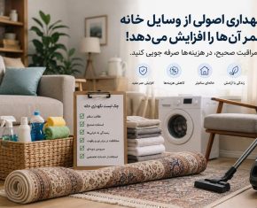 چگونه نگهداری اصولی از وسایل خانه، عمر آن‌ها را افزایش می‌دهد؟
