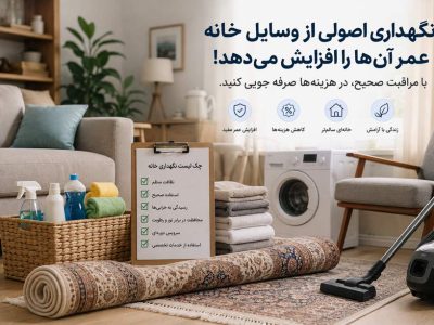 چگونه نگهداری اصولی از وسایل خانه، عمر آن‌ها را افزایش می‌دهد؟