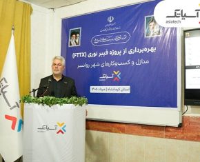 آیین بهره‌برداری از شبکه فیبر نوری آسیاتک در روانسر