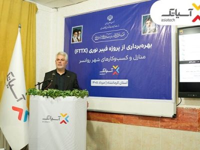 آیین بهره‌برداری از شبکه فیبر نوری آسیاتک در روانسر