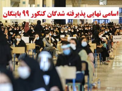 اسامی پذیرفته شدگان کنکور 99