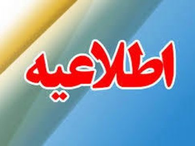 اطلاعیه