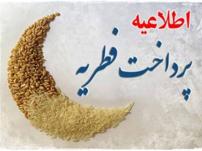 اطلاعیه پرداخت زکات