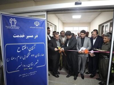 افتتاح بیمارستان روانسر