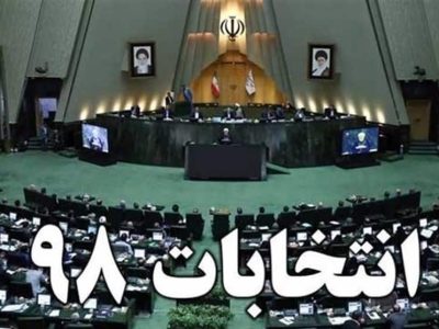 انتخابات 98