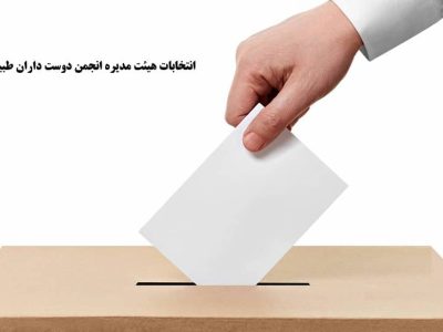 انتخابات هیئت مدیره انجمن دوست داران طبیعت باینگان