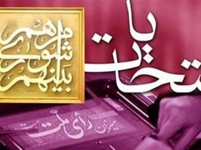 انتخبات شورا
