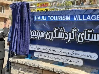 بافت با ارزش روستای هجیج