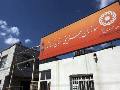 بهزیستی روانسر