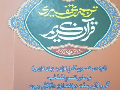 ترجمه تفسیری قرآن کریم