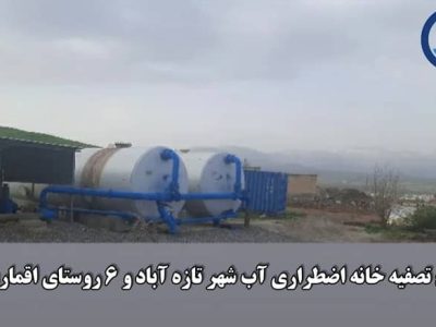 تصفیه خانه اضطراری