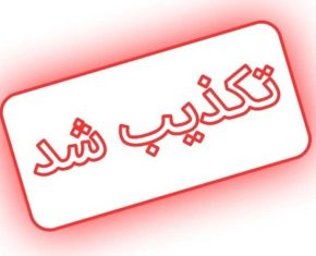 تکذیب شد
