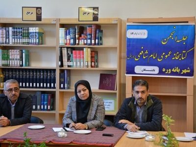 جلسه انجمن کتابخانه های عمومی شهر بانه وره-min