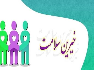 خیرین سلامت