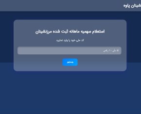 سامانه استعلام سهمیه مرزنشینان پاوه