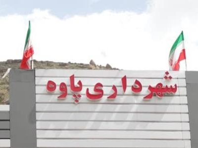 شهرداری پاوه