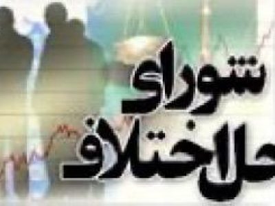 شورای حل اختلاف