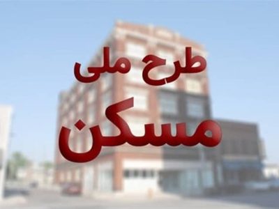 طرح ملی مسکن