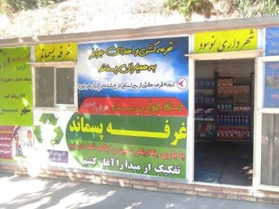 غرفه پسماند نوسود