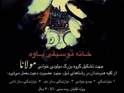 فراخوان خانه موسیقی پاوه