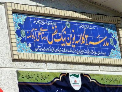 مدرسه ۳ کلاسه «علی_آباد کهنه» جوانرود