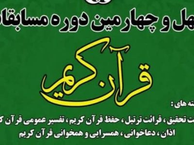 مسابقات قرآن