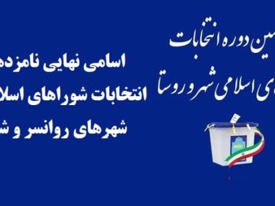 نامزدهای شورای روانسر