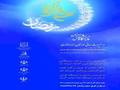نمایشگاه عکس رمضان