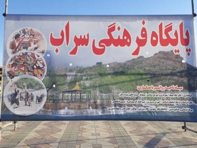 پایگاه فرهنگی سراب روانسر