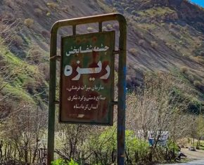 چشمه ریزه