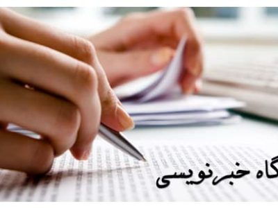 کارگاه خبر نویسی