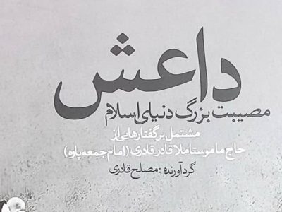 کتاب داعش+ملا قادر قادری