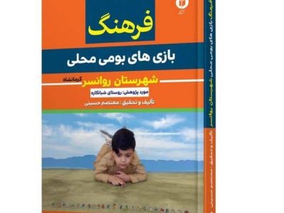 کتاب فرهنگ بازی_های بومی محلی شهرستان روانسر