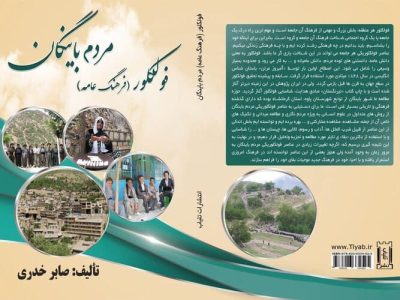 کتاب-فرهنگ-عامه-مردم-باینگان