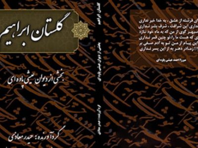 کتاب گلستان ابراهیم