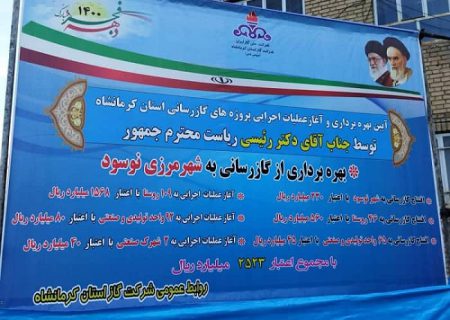 افتتاح طرح‌ گاز رسانی به شهر نوسود