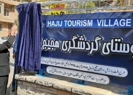 پروژه بهسازی بافت با ارزش روستای هجیج به بهره‌برداری رسید