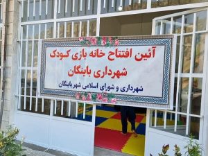 افتتاح خانه بازی کودک شهرداری باینگان
