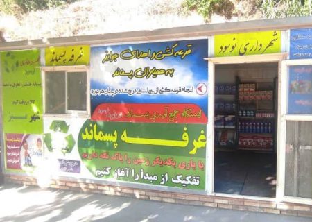 نخستین غرفه‌ جمع‌آوری پسماند استان کرمانشاه در شهر مرزی نوسود افتتاح شد
